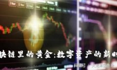 区块链里的黄金：数字资产的新时代
