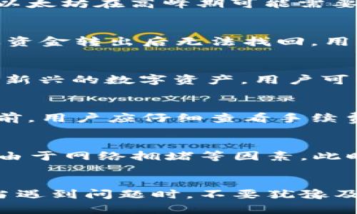 如何将数字货币从交易所提币到TP钱包  
关键词：交易所提币, TP钱包, 数字货币

内容：  
在当前的数字货币交易环境中，交易所提币到个人钱包已经成为了很多用户的重要操作之一。TP钱包，作为一个功能齐全的数字货币钱包，结合了安全性、便捷性和多币种支持。在这篇文章中，我们将详细介绍如何将数字货币从交易所提币到TP钱包，并且解答一些常见的问题。

什么是TP钱包？  
TP钱包是一种数字货币钱包，支持多种区块链资产的存储、发送和接收。相较于交易所钱包，TP钱包将用户的私钥保存在本地设备中，这大大增强了资金的安全性。TP钱包的用户界面友好，且支持多种功能，如 DApp 浏览器、代币交易等，适合新手和老手使用。

如何创建TP钱包？  
在将数字货币从交易所提币到TP钱包之前，需要先创建一个TP钱包。首先，用户需要在手机应用商店中下载TP钱包的应用程序。打开应用后，用户选择“创建钱包”，系统将引导用户设置一个安全的密码，并生成一组助记词。在创建完成后，建议用户将助记词妥善保管，因为只要有助记词，用户就可以恢复钱包中的资产。

了解交易所的提币流程  
不同的交易所的提币流程略有不同，但大致上包括以下几个步骤。首先，用户需要在交易所中登录自己的账户，并进入资产管理页面。选择欲提币的数字货币，输入提币地址——在这里，用户需要输入TP钱包中相应币种的接收地址。注意，确保地址的准确性，以免资金损失。然后，输入要提取的金额，并确认提币。在大多数情况下，系统会要求用户进行二次验证，如手机短信验证码等。此后，用户需等待交易所进行处理，通常会在几分钟到几小时内完成。

如何找到TP钱包的接收地址？  
每种数字货币都有其独特的接收地址。在TP钱包中，用户需要选择相应的币种，进入该币种的“接收”页面，TP钱包将自动生成一个或多个地址。用户可以复制此地址并粘贴到交易所提币页面。同时，某些币种可能会要求用户选择网络类型，如 ERC20、BEP20 等，确保选择正确，避免资金损失。

提币时需注意的安全事项  
提币安全是每个用户都不得忽视的重要环节。在输入接收地址时，强烈建议用户使用“复制”和“粘贴”的方式，而非手动输入，以免因输入错误导致资金损失。此外，确认交易所的提币手续费，并确保提取的金额满足最低提币额度。如果可能，用户可以先尝试小额提币，待确认资金安全后再进行大额提币以降低风险。

提币后如何查看交易状态？  
在交易所提币后，用户可以在交易所的资产管理页面查看提币记录。同时，用户还可以通过区块链浏览器查询相关地址的交易状态。只需要在浏览器中输入TP钱包的接收地址，即可获取该地址的交易信息，包括确认数和交易状态。如果在预计的时间内没有到账，用户可以联系交易所客服寻求帮助。

提币到TP钱包常见问题解答

Q1: 提币到TP钱包需要多长时间？  
提币的时间主要取决于两个因素：交易所的处理速度和区块链的确认速度。一般情况下，交易所处理提币请求会在几分钟至几小时内完成。而网络的确认速度则会因区块链的拥堵程度而有所不同。例如，比特币和以太坊在高峰期可能需要更长的时间才能得到确认。用户可以通过交易所在区块链上的交易哈希来查询具体的确认状态。

Q2: 如果提币地址填写错误会发生什么？  
如果提币地址填写错误，资金可能会无法找回。数字货币转账是不可逆的，一旦转账完成，资金将直接发送至错误的地址。许多用户在首次操作时可能会忽视这一点，因此强烈建议在提币时仔细核对接收地址。如果资金转出后无法找回，用户应联系交易所和TP钱包的客服，并提供相关的转账信息，但成功的可能性往往较小。

Q3: TP钱包支持哪些数字货币？  
TP钱包支持多种数字货币，包括主流的比特币、以太坊、Ripple、Litecoin等，同时也支持许多ERC20和BEP20代币。用户可以在TP钱包的官方页面查看支持的所有数字货币。随着市场的发展，TP钱包有可能支持更多新兴的数字资产，用户可以通过更新钱包来获取这些新功能。

Q4: 提币手续费是否高？  
提币手续费是交易所针对提币服务收取的费用，具体的费用标准因交易所而异。一般来说，手续费会随着网络的使用情况而波动。某些交易所可能会在提币时以固定费用或百分比的形式收取手续费。因此，在提币前，用户应仔细查看手续费的相关规定，以免产生不必要的费用。

Q5: 提币后资金未到账怎么办？  
如果提币后资金未到账，用户首先能够通过交易所的提币记录和TP钱包的接收记录来核对状态。要确保提交的请求已经完成，并注意是否有成功到账的提示。如果状态显示资金已转出，但仍未到达TP钱包，可能是由于网络拥堵等因素。此时，用户可利用区块链浏览器查看交易状态，并可与交易所的客服取得联系，提供交易哈希进行进一步的查询和解决方案。

总结  
将数字货币从交易所提币到TP钱包是一个简单但却需要谨慎对待的过程。在进行提币前，用户应认真了解TP钱包和交易所的相关流程及操作。为了使资金安全，确保提供正确的提币地址和遵循必要的安全措施。当遇到问题时，不要犹豫及时联系相关客服。希望本文提供的信息能够帮助你顺利完成从交易所提币到TP钱包的操作。