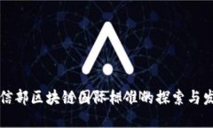 工信部区块链国际标准的探索与发展