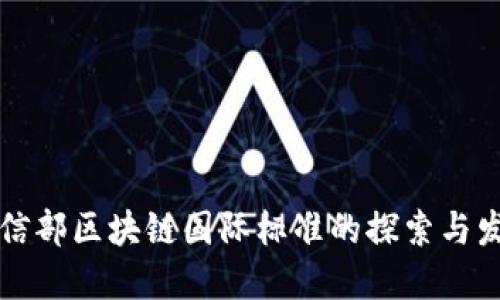工信部区块链国际标准的探索与发展
