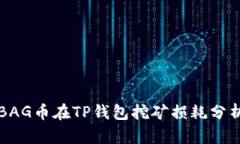 BAG币在TP钱包挖矿损耗分析
