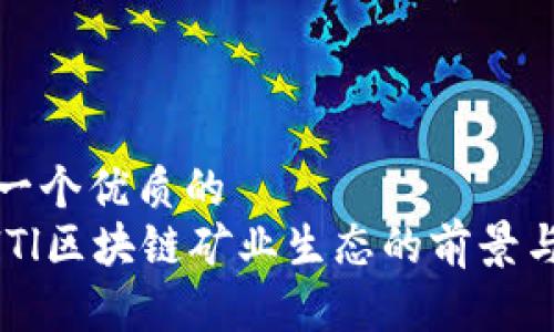 思考一个优质的  
探索lTl区块链矿业生态的前景与挑战