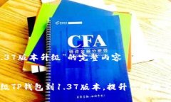 关于“TP钱包1.37版本升级”的完整内容:  如何顺