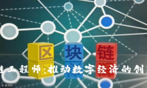 区块链工程师：推动数字经济的创新力量