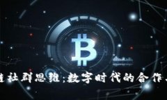 区块链社群思维：数字时代的合作与共赢