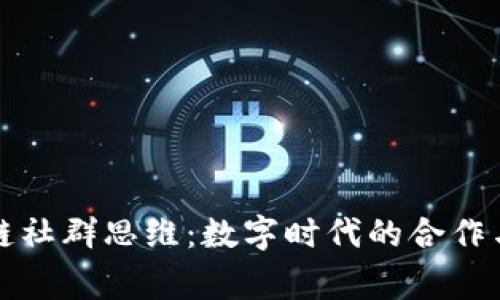 区块链社群思维：数字时代的合作与共赢