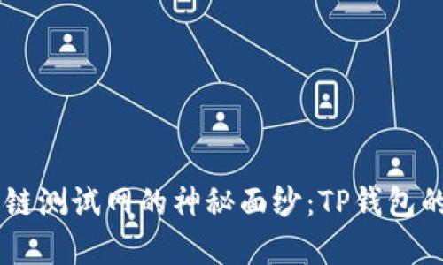 揭开OK公链测试网的神秘面纱：TP钱包的全面解析