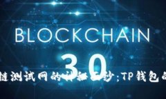 揭开OK公链测试网的神秘面纱：TP钱包的全面解析