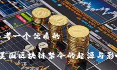 思考一个优质的  美国区块链禁令的起源与影响