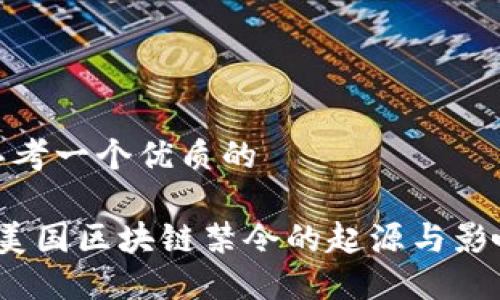 思考一个优质的 

 美国区块链禁令的起源与影响