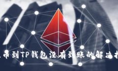  提币到TP钱包没有到账的解决指南