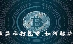 TP钱包转币一直显示打包中，如何解决这一常见问