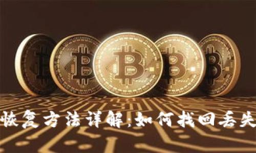 TP钱包恢复方法详解：如何找回丢失的钱包