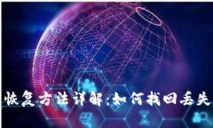 TP钱包恢复方法详解：如何找回丢失的钱包