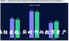 区块链米粒：新时代的数字资产革命