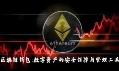 区块链钱包：数字资产的安全保障与管理工具