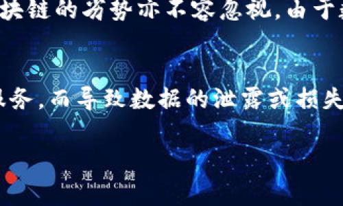 区块链技术是近年来发展迅速的一项革新性技术，它通过去中心化的方式来提高信息传递的安全性和透明度。然而，在区块链的日常应用和发展过程中，出现了一些问题，其中“区块链漏网”便是一个重要的概念。

### 什么是区块链漏网？

区块链漏网是指在使用区块链技术时，可能出现的一种信息或数据未能有效保护或记录的现象。尽管区块链本身在设计上具有高度的安全性和去中心化特性，但在实际应用中，因多种因素导致部分数据在链外处理，进而造成信息泄露或未被恰当记录的情况，形成“漏网之鱼”。

### 形成区块链漏网的原因

区块链漏网现象的产生原因多种多样，主要可以归结为以下几点：

1. **链外数据处理**：区块链主要用于记录链上的交易和数据，但某些数据在实现智能合约或进行交易补充时，可能会在链外处理。这可能会导致重要的信息没有被记录在链上，进而导致数据的丢失或不完整。

2. **用户教育不足**：很多用户对区块链并不是非常了解，他们可能会在操作过程中犯错误，比如未能妥善保护自己的私钥或者没有理解智能合约的工作原理，从而导致数据的丢失。

3. **技术实施的复杂性**：区块链技术的实施需要高度的技术支持，很多开发者在设计和开发过程中可能会犯错，导致系统的某些部分没有按照预期工作，进而产生漏网现象。

4. **节点间的信息不一致**：在一个去中心化的网络中，各个节点之间的信息可能存在不一致的现象。若集合数据的节点出现问题，可能导致某些数据未能同步到区块链上。

### 区块链漏网的潜在危害

区块链漏网可能带来的危害不容小觑，主要展现在以下几个方面：

1. **数据丢失**：在实际应用中，数据的丢失可能会导致整个系统的可靠性下降，尤其是在金融应用中，数据丢失可能意味着巨额的经济损失。

2. **安全隐患**：数据未能被完全记录在区块链上，可能为恶意攻击者留下可乘之机，进而导致系统的安全性受到威胁。

3. **信任危机**：区块链的核心特点在于可信任的分布式账本。如果系统中发生漏网现象，用户对区块链的信任度将会下降，影响其在更广泛领域的应用。

4. **法律与合规问题**：在一些领域，如金融和医疗等行业，数据隐私和合规性是非常重要的。如果出现漏网现象，可能会影響到与用户的法律关系，并可能导致法规的制裁。

### 如何防范区块链漏网？

为了降低区块链漏网现象的发生，企业与开发者可以采取以下几种措施：

1. **强化用户教育与培训**：对使用区块链技术的用户进行全面的教育和培训，使其了解区块链的基本原理及操作注意事项，从而减少因操作不当导致的信息丢失。

2. **增强技术实施的规范性**：通过标准化的技术实施流程，减少开发过程中的错误，保障区块链系统的运行稳健。

3. **定期进行系统检测与维护**：对区块链系统进行定期的检测与维护，确保节点间的信息一致性，及时发现并修复可能出现的漏洞。

4. **加大合规性审查力度**：在应用区块链技术的过程中，应当加强对合规性的审查，确保所有的数据处理都符合相关法律法规的要求。

5. **利用多重签名和链下存储技术**：采用多重签名技术对于关键数据进行保护，链下存储方式可以确保数据备份的完整性，从而降低漏网的风险。

### 相关问题

以下是5个与区块链漏网相关的问题，及其详细介绍：

问题一：区块链漏网对金融行业的影响是什么？
区块链在金融行业的应用日益广泛，尤其是在支付、清算及结算等领域。然而，区块链漏网现象会对金融行业产生深远的影响。首先，数字货币交易的去中心化特性固然能够提高交易的安全性，但如果在交易过程中出现数据漏网，将对资金的安全性和完整性造成威胁。可能导致资金损失，甚至引发资金链断裂的风险。此外，由于金融行业监管要求较高，若出现数据漏洞，可能导致合规性问题，进而面临监管处罚。其次，客户对金融服务机构的信任度将会受到影响，一旦客户对其资产安全产生质疑，金融产品的市场需求将会下降。这对整个金融市场的稳定性构成挑战。为了应对这些潜在危害，金融机构需要构建更为完善的数据保护机制，加强对区块链技术的研究与投入，从而最大化降低漏网风险。

问题二：如何通过技术手段防范区块链漏网？
为了有效防范区块链漏网现象，技术手段的应用是关键。首先，应当在区块链平台中引入多重签名机制，其能为重要的财务及数据交易提供多重安全保障，降低单一节点失效带来的风险。其次，合约审计机制也十分重要，企业应当定期对智能合约进行完善的审计，以确保合约代码的逻辑严谨，避免在执行合约过程中的漏洞。第三，可靠的链下数据存储技术可以为链外需要处理的数据提供一个安全的存储解决方案。通过结合链上和链下的数据管理方式，不仅可以提高数据的存储效率，还能保障数据的安全与完整。最后，建立信息同步和预警机制，确保各个节点间的数据一致性，及时发现并修复可能的异步问题。这些技术手段的综合应用将有助于保护区块链的完整性，降低漏网现象的发生机率。

问题三：用户在区块链应用中遇到的数据漏网问题如何解决？
用户在使用区块链应用时，如遇到数据漏网问题，首先应立即联系相关平台的客服或技术支持，说明情况并寻求帮助。其次，用户需确保自己的私钥和钱包信息的安全，避免因个人操作不当导致的数据丢失。此外，用户还应关注所在平台的公告、更新信息，及时了解系统的维护与升级情况，防止由于版本问题导致的数据丢失。对于频繁的交易活动，用户可定期对其区块链地址的交易记录进行备份，确保在系统出现异常时能及时恢复。最后，用户还可考虑在多个区块链平台间进行资产的分散存储，以降低单一平台数据漏网所带来的风险。此外，积极参与社区讨论，了解行业动态，提高个人对区块链技术的认知，加深对潜在风险的预判能力，提升自身的安全意识。

问题四：区块链技术在数据保护方面的优势和劣势是什么？
区块链技术在数据保护方面拥有多项优势，首先是去中心化特性，它可以有效减少单点故障风险，保障数据的安全和隐私。其次，区块链采用密码学技术对交易和信息进行了加密，同时每一笔记录都拥有不可篡改性，这为数据的完整性提供了有效保障。此外，区块链的透明性使得所有参与者均可查看交易记录，有助于提升系统的信任度。然而，区块链的劣势亦不容忽视。由于数据的不可篡改性，若出现错误或漏洞，将难以进行修正；其次，链外数据的处理问题可能导致信息漏网的风险，影响数据的可追溯性与完整性。最后，区块链技术的复杂性和对网络环境的高需求，可能增加了系统的维护成本与管理难度。因此，在利用区块链技术进行数据保护时，需充分考虑以上优势与劣势，制定合理的应用策略以保障数据安全。

问题五：区块链漏网现象的法律责任由谁承担？
区块链漏网现象涉及到的法律责任主要取决于数据泄露的原因和各方的责任。在正常情况下，如果企业或服务提供者没有尽到合理的安全保障义务，导致用户数据的丢失或泄露，则可能承担相应的法律责任。这包括因未遵循相关法律法规（如《信息保护法》等）而可能面临的行政处罚或民事赔偿。然而，若用户因自身操作失误或未按规定使用服务，而导致数据的泄露或损失，负责的主要是用户本人。在这种情况下，服务平台可能会根据其服务协议及风险告知，减轻自身的责任。因此，明确交易协议中的各方责任以及用户的使用规范，是防范法律纠纷的有效措施。同时，企业在实际操作中可通过制定合规政策，定期审查与透明度机制来降低法律责任风险。

以上就是关于“区块链漏网”的详细介绍及相关问题分析。希望通过这些内容，读者能更好地理解区块链技术的复杂性及其应用中的潜在风险，从而在使用过程中更为谨慎。