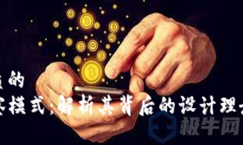 思考一个优质的  
TP钱包的观察模式：解析其背后的设计理念与应用场景