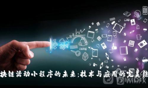 区块链活动小程序的未来：技术与应用的完美结合