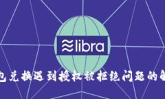 : TP钱包兑换遇到授权被拒绝问题的解决方法