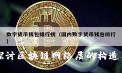 深入探讨区块链网络层的构造与功能