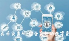 : 从TP钱包转到火币交易所：安全高效的数字资产