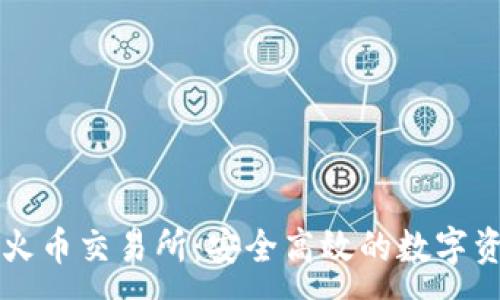 : 
从TP钱包转到火币交易所：安全高效的数字资产转移全指南