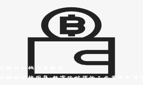 区块链机械图集解读

区块链机械图集：数字化时代的工业革命新篇章