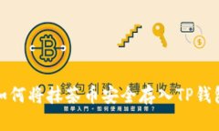 如何将抹茶币安全存入TP钱包