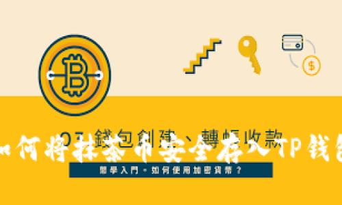 如何将抹茶币安全存入TP钱包