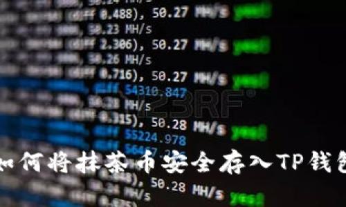 如何将抹茶币安全存入TP钱包