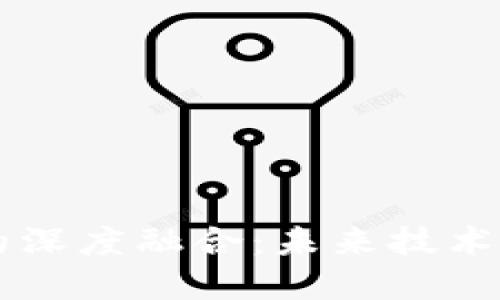 AI与区块链的深度融合：未来技术的双重驱动力