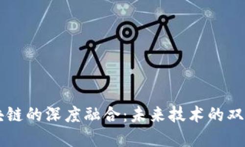 AI与区块链的深度融合：未来技术的双重驱动力