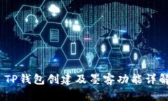   TP钱包创建及墨客功能详解