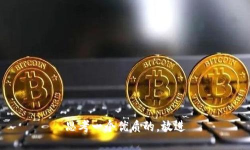 思考一个优质的，放进