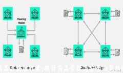 药品区块链技术：提升药品管理与安全的新机遇