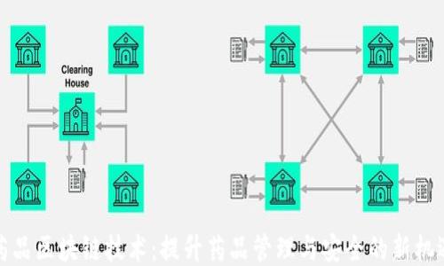 
药品区块链技术：提升药品管理与安全的新机遇