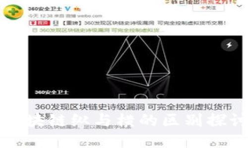区块链纵与横的区别探讨