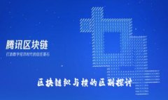 区块链纵与横的区别探讨
