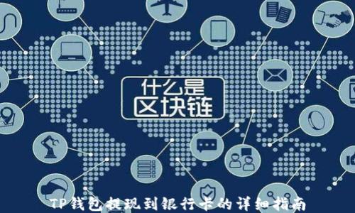
TP钱包提现到银行卡的详细指南