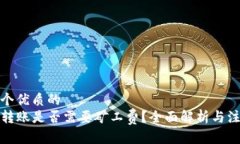思考一个优质的  TP钱包转账是否需要矿工费？全