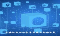 区块链分化的根本原因与影响分析