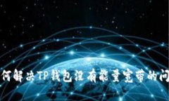 如何解决TP钱包没有能量宽带的问题