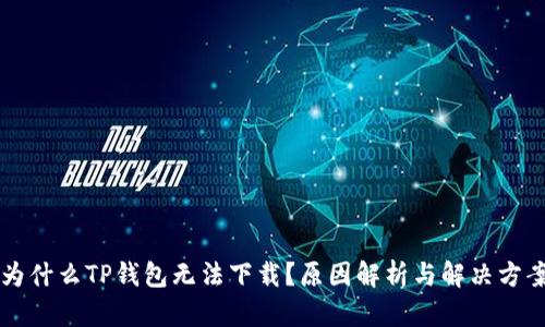 为什么TP钱包无法下载？原因解析与解决方案