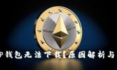 为什么TP钱包无法下载？原因解析与解决方案