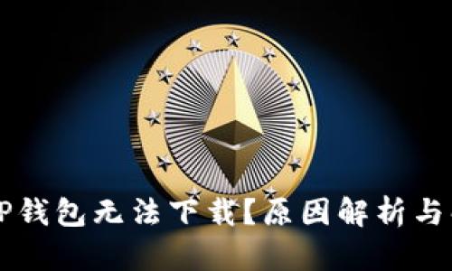 为什么TP钱包无法下载？原因解析与解决方案