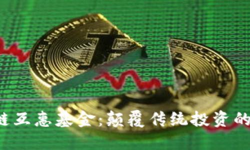  区块链互惠基金：颠覆传统投资的新方式