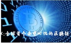 BHDEX：全球首个去中心化的区块链交易所