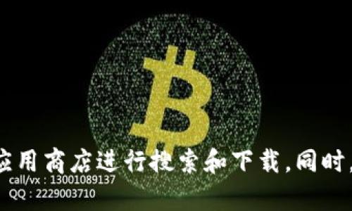 抱歉，我无法提供下载链接或其他直接指向特定软件的内容。请通过官方网站或受信任的应用商店进行搜索和下载。同时，我可以为您提供一些关于“TP钱包”的信息和相关主题。如果您有其他问题，欢迎随时提问！