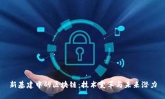 新基建中的区块链：技术变革与未来潜力
